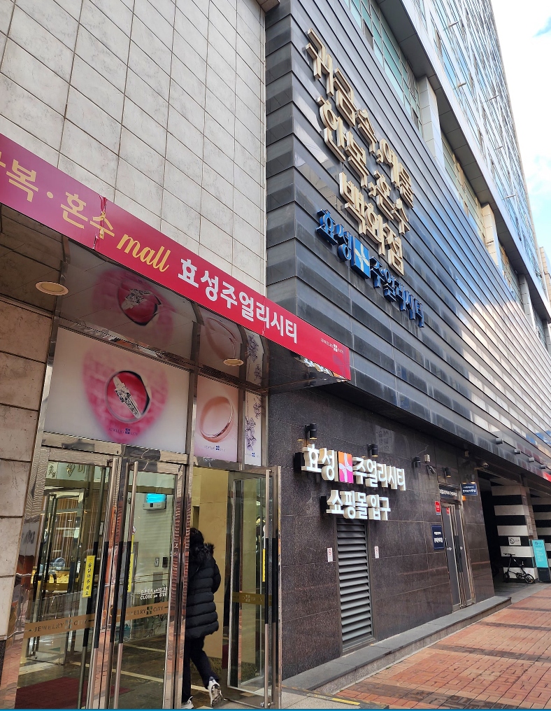 효성주얼리시티 입구